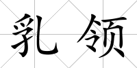 乳領(lǐng)