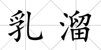 乳溜