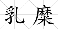 乳糜