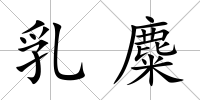 乳麋