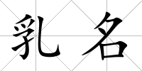 乳名