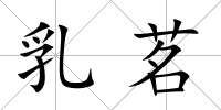 乳茗