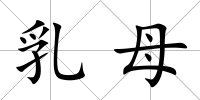 乳母