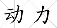 動力