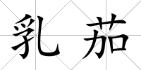 乳茄
