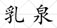 乳泉