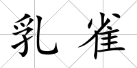 乳雀
