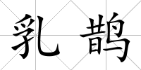 乳鵲