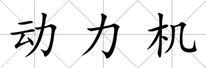 動力機(jī)