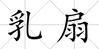 乳扇