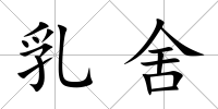 乳舍