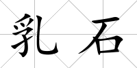 乳石