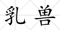 乳獸