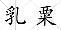 乳粟