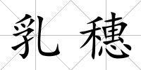 乳穗