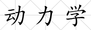 動力學