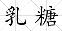 乳糖