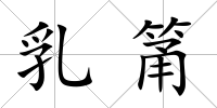 乳筩