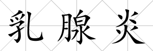 乳腺炎