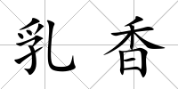 乳香
