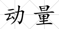 動量