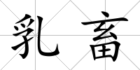 乳畜