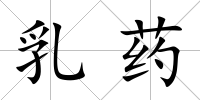 乳藥
