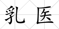 乳醫