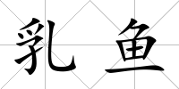 乳魚