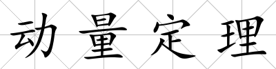 動量定理