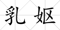 乳嫗