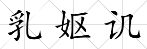 乳嫗譏