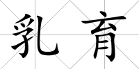 乳育