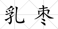 乳棗