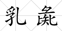 乳彘