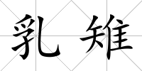 乳雉