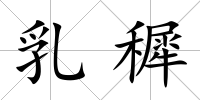乳穉