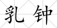 乳鐘