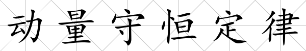 動量守恒定律