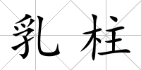 乳柱