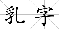 乳字