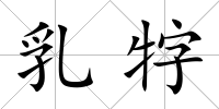 乳牸