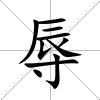 辱