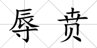 辱賁