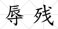 辱殘