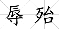 辱殆