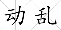動亂