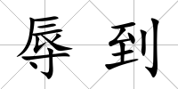 辱到