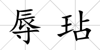 辱玷