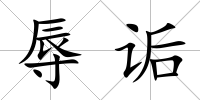 辱詬